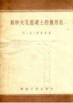 无砂大孔混凝土的应用法 封面