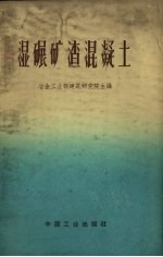 湿碾矿渣混凝土 封面