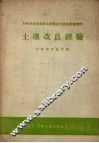 土壤改良经验 封面