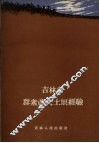 吉林省群众改良土壤经验 封面