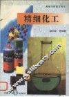 精细化工 封面