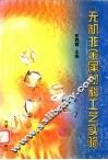 无机非金属材料工艺实验 封面