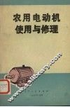 农用电动机使用与修理 封面