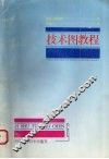 技术图教程 封面