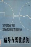 信号与线性系统 封面