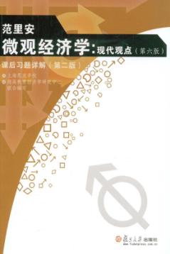 范里安《微观经济学：现代观点》（第六版）课后习题详解（第二版） 封面