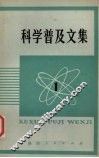 科学普及文集  1 封面