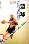 篮球普修课教程 封面
