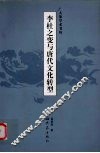 李杜之变与唐代文化转型 封面
