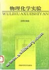 物理化学实验 封面