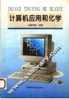计算机应用和化学 封面