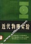 近代物理实验 封面