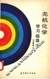 无机化学学习指导书 封面