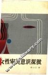 女性审美意识探微 封面