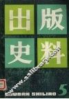 出版史料  第5辑 封面