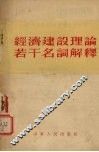 经济建设理论若干名词解释 封面