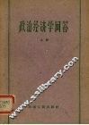 政治经济学问答  上 封面