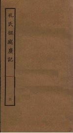 孔氏祖庭广记  3 封面