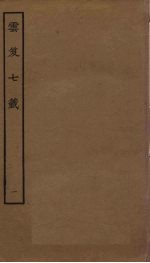 云笈七签  1 封面