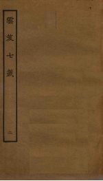 云笈七签  2 封面