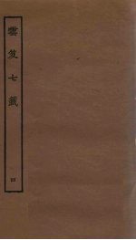 云笈七签  4 封面