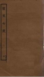 云笈七签  5 封面