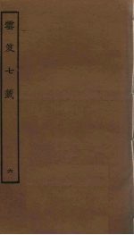 云笈七签  6 封面