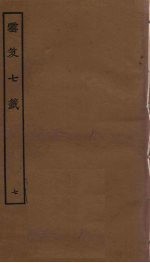 云笈七签  7 封面