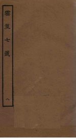 云笈七签  8 封面