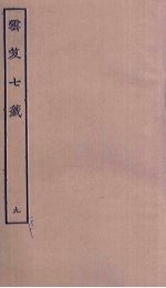 云笈七签  9 封面