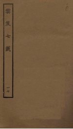 云笈七签  17 封面