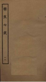 云笈七签  18 封面