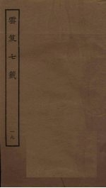 云笈七签  19 封面