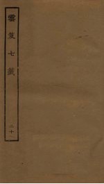 云笈七签  20 封面