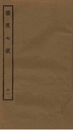 云笈七签  21 封面