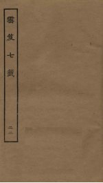 云笈七签  22 封面