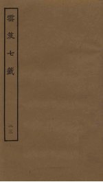 云笈七签  23 封面