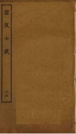 云笈七签  25 封面