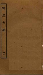 云笈七签  26 封面