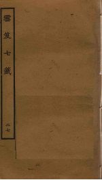 云笈七签  27 封面