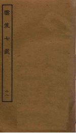 云笈七签  28 封面