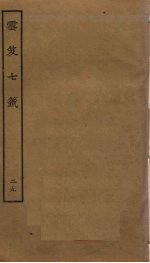 云笈七签  29 封面