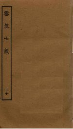 云笈七签  30 封面