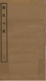 云笈七签  31 封面