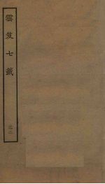 云笈七签  32 封面