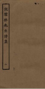 倪云林先生诗集  2 封面