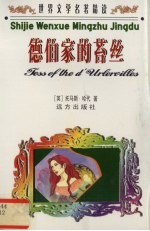 世界文学名著精读  德伯家的苔丝 封面