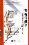 整脊保健学 封面
