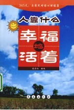 人靠什么幸福地活着 封面