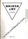 精神分析发展心理学 封面